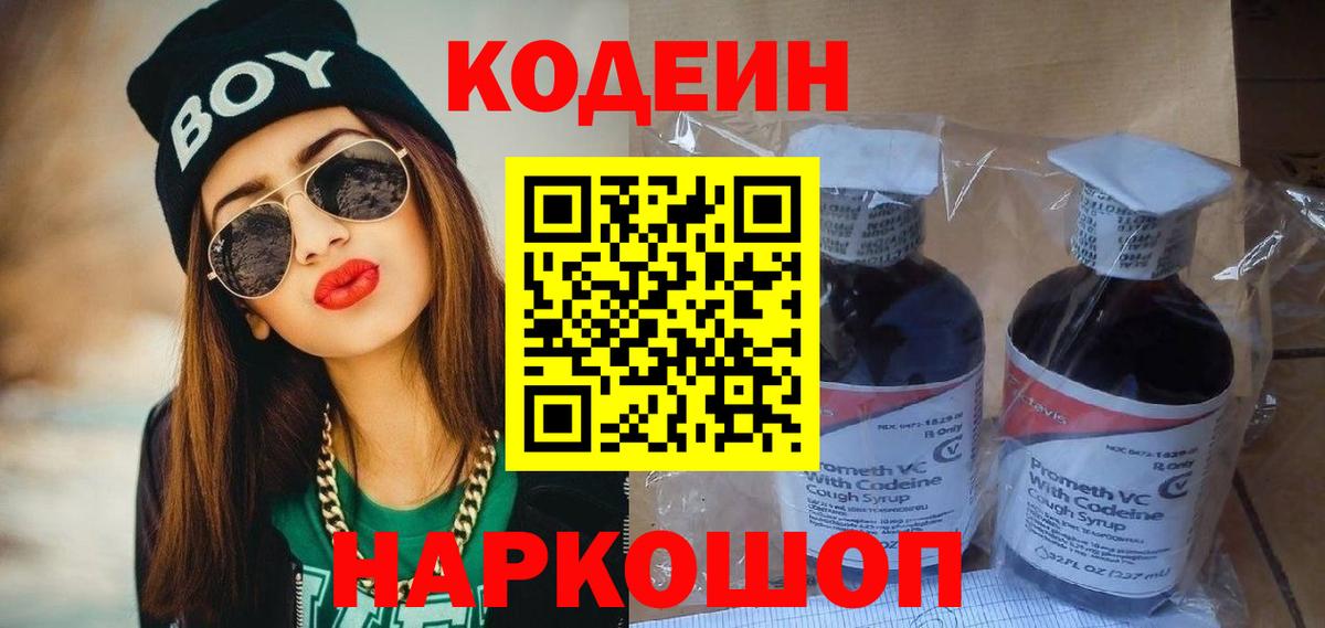 Кодеин Purple Drank Беслан